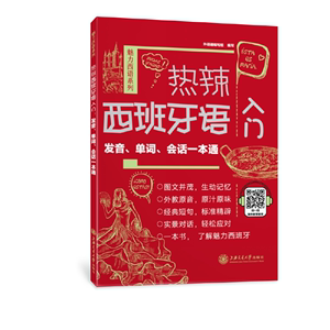 热辣西班牙语入门：发音、单词、会话一本通外语通编写组 编写