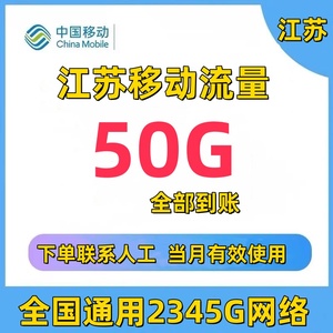 江苏移动流量充值50GB流量包4G5G通用全国通用手机流量叠加包