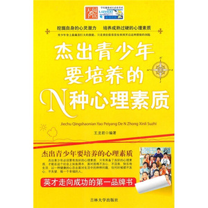 正版九成新图书|杰出青少年要培养的N种心里素质王龙君吉林大学