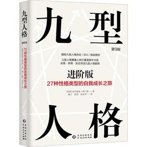 正版九型人格进阶版27种性格类型的自我成长之旅第9版修订智利克劳迪奥纳兰霍著杨宁彭淦张在华译