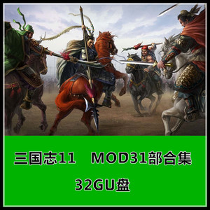 三国志11 MOD31部合集 血色衣冠 华夏风云 32GU盘 PC电脑单机游戏