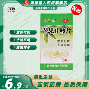 百年乐 芒果止咳片（糖衣片） 50片 宣肺化痰止咳平喘