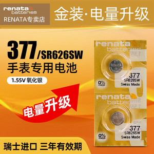 renata原装瑞士进口377手表电池适用天梭汉密尔顿欧米茄浪琴美度宝玑雷达dw男女士石英表腕表纽扣电池SR626SW