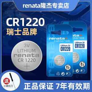 renata原装进口CR1220纽扣电池适用起亚悦达千里马雅绅特汽车钥匙电池遥控器单反相机体温计卡尺手表3V锂电子