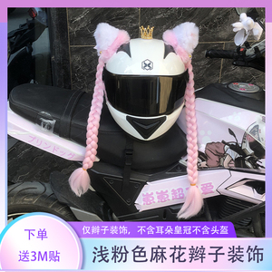头盔装饰浅粉色麻花辫子吸盘可拆卸电动车滑雪盔头盔装饰配件通用