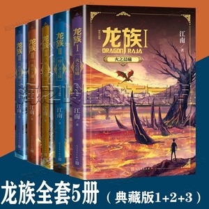 龙族1+2+3 全套5册全新修订版江南著火之晨曦悼亡者之瞳黑月之潮