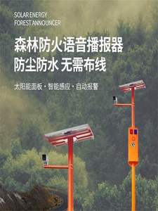 江苏森林防火太阳能语音提示器视频监控杆报警感应喇叭喊话智能宣