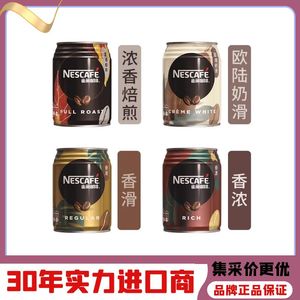 香港版Nescafe雀巢黑咖啡即饮浓香焙煎香滑拿铁咖啡办公室提神饮