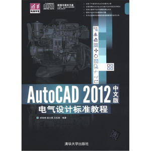 正版九成新图书|AutoCAD 2012中文版电气设计标准教程（配光盘）