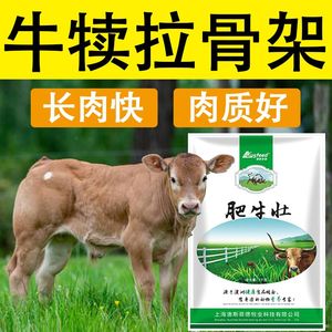 澳斯菲德牛犊快长拉骨架牛增肥育肥牛羊饲料添加剂兽用开胃促生长