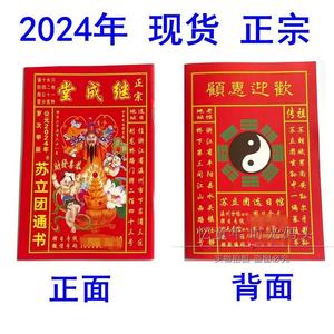 现货 正宗 2024年龙年苏立团历书继成堂通书老黄历新年用品红包
