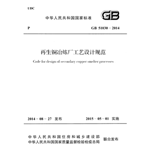 电子版 GB51030-2014 再生铜冶炼厂工艺设计规范PDF