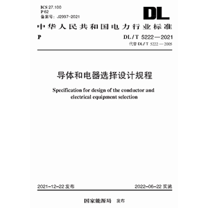 电子版 DL/T5222-2021 导体和电器选择设计规程PDF