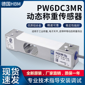 德国HBM原装动态PW6DC3MR称重传感器PW6C单点式传感器3kg5kg10kg