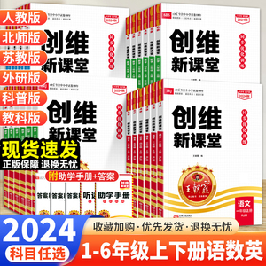 2024春新版王朝霞创维新课堂一1二2三3四4五5六6年级下册上语文数学英语科学人教版苏教版北师大小学同步专项训练练习册课时作业本