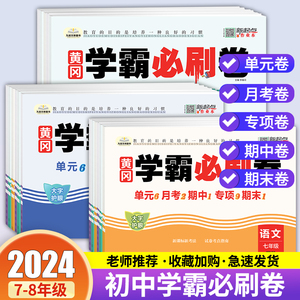 2024新版初中黄冈学霸必刷卷七年级下册八年级下试卷测试卷全套人教版语文数学英语物理政治历史地理生物单元卷卷子同步练习必刷题