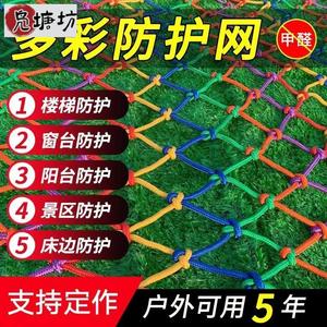 防护网幼儿园楼梯护栏网彩色安全网防坠网绳装饰网家用隔断尼网