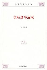 法经济学范式（法律与社会丛书） 冯玉军 清华大学出版社