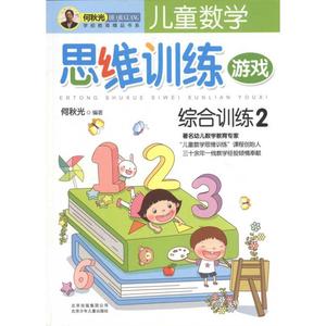 正版 儿童数学思维训练游戏 综合训练2 何秋光 北京少年儿童出版