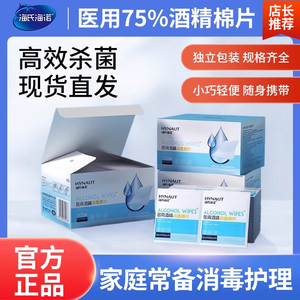 海氏海诺医用酒精棉片清洁消毒独立包装一次性湿巾伤口棉棒棉签