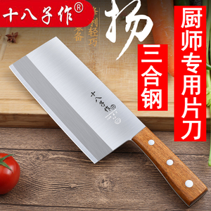 十八子作菜刀厨师专用家用片刀薄片鱼刀专业菜刀厨房锋利官方正品
