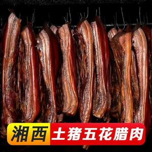 正宗湖南特产五花腊肉散养黑猪土猪古法烟熏腊肉后腿腊肉5斤批量