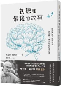 现货 初恋和*后的故事：关于大脑、生命和爱，奥立佛．萨克斯的记忆之书（ 错把太太当帽子的人 、 火星上的人 三民 奥立佛．