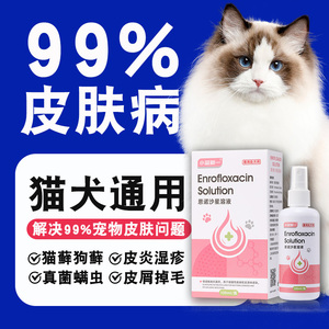 狗狗皮肤病皮炎瘙痒恩诺沙星兽用溶液猫藓外用药狗癣真菌止痒喷剂