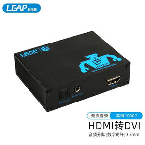 利乐普（LEAP）HDMI转DVI转换器HDM转光纤3.5音频转换头PS4转DVI