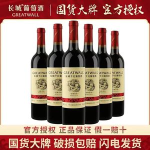 正品 中粮长城 经典红标干红解百纳葡萄酒750ml·6瓶整箱装红酒