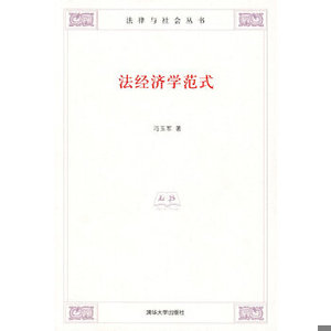正版新书  法经济学范式(法律与社会丛书)冯玉军　著清华大学出版