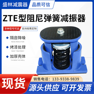 ZTE型阻尼弹簧减震器 风机减震器水泵减振器 可调式空调冲床隔震
