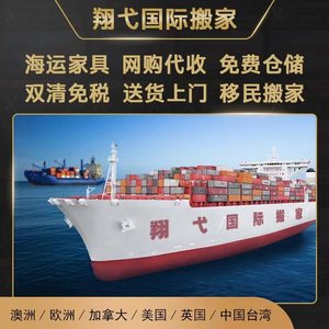 上海国际搬家公司大件家具海运到美国英国加拿大澳洲新西兰荷兰等