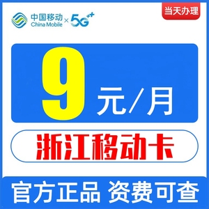 浙江杭州宁波嘉兴移动手机电话卡4G归属地号码卡8元低月租大王卡