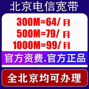 北京电信宽带套餐在线办理安装100M-1000M极速预约新装移动联通