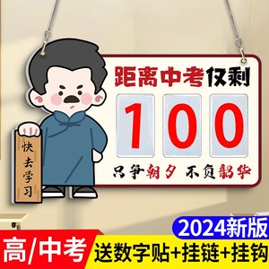 中考倒计时牌提醒牌中考倒计时日历高考倒计时挂牌励志2024年教室班级期末考试倒计时墙贴学校家用考试提示牌