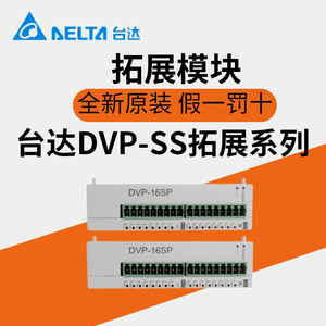 台达PLC扩展模块DVP-SS06/08/16/32/SN/SM/ST/SP/11R/11/10N/11TS
