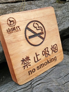 禁止吸烟禁烟牌标识木牌标示牌标志牌提示牌wifi禁止拍照定制
