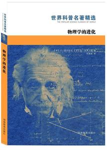 【正版书】 物理学的进化 (德)艾·爱因斯坦　等著,周肇威　译 湖