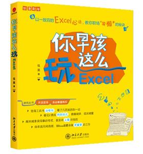 【正版书】 你早该这么玩Excel 伍昊 著 北京大学出版社