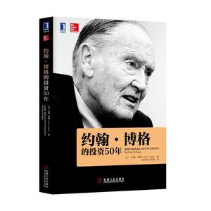 【正版书】 约翰·博格的投资50年 约翰.博格 机械工业出版社