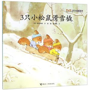 正版九成新图书|正版 3只小松鼠系列 3只小松鼠滑雪橇