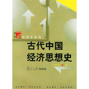 正版图书|古代中国经济思想史——博学·经济学系列叶世昌 著复旦