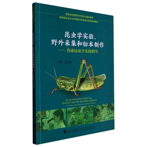 正版九成新图书|昆虫学实验、野外采集和标本制作——普通昆虫学