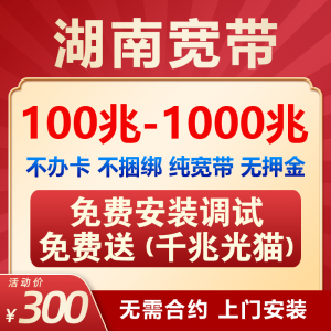 湖南全省千兆移动电信联通无线宽带网络预约办理