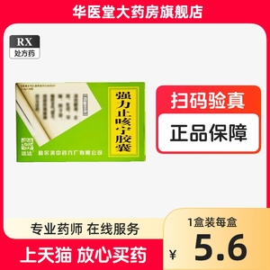 【远达】强力止咳宁胶囊 0.4g*20粒/盒