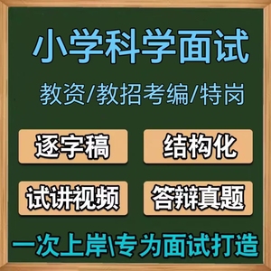 小学科学教科版教资面试教师招聘逐字稿说课稿试讲视频结构化真题