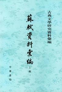 二手/苏轼资料汇编 15册 四川大学中文系唐宋文学研究室  中华