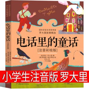 电话里的童话注音版罗大里 小学生一年级二年级三年级课外书老师推荐中国少年儿童出版社新蕾儿童读物6-4-8-10岁少儿图书