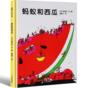 蚂蚁和西瓜 绘本故事书一年级二年级三年级课外书蒲蒲兰绘本馆 田村茂著二十一世纪出版社儿童读物6-7-8-10岁图书图画书非注音版